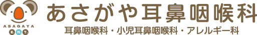 杉並区阿佐ヶ谷の耳鼻科 あさがや耳鼻咽喉科|土曜診療を行う耳鼻科